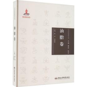 正版 中华传统食材丛书 油脂卷 张齐 9787565051135