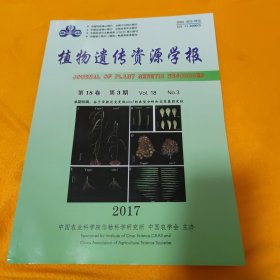 植物遗传资源学报 2017年第18卷 第3期