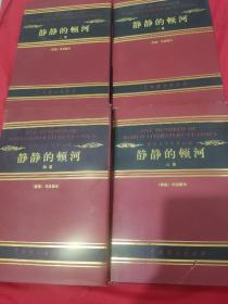 静静的顿河 1一4册全4册    【中国戏剧出版社《世界文学名著百部》之一种。1版1印。精装。精装仅印500套。大32开。4册共2135页，净重2.19公斤。品相全新。】