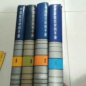 中国航空材料手册，1，2，3，5，4本合售