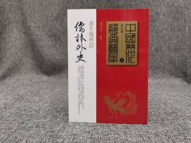 台湾时报版 杨昌年《儒林外史：書生現形記》