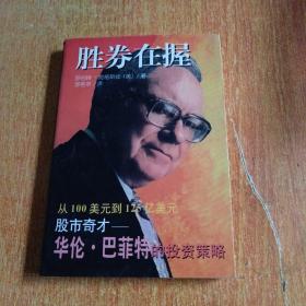 胜券在握：股市奇才华伦.巴菲特的投资策略（从100美元到125亿美元）