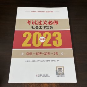 社会工作实务考试过关必做（中级教辅）2023年  社工中级 中国社会出版社 社会工作23中级