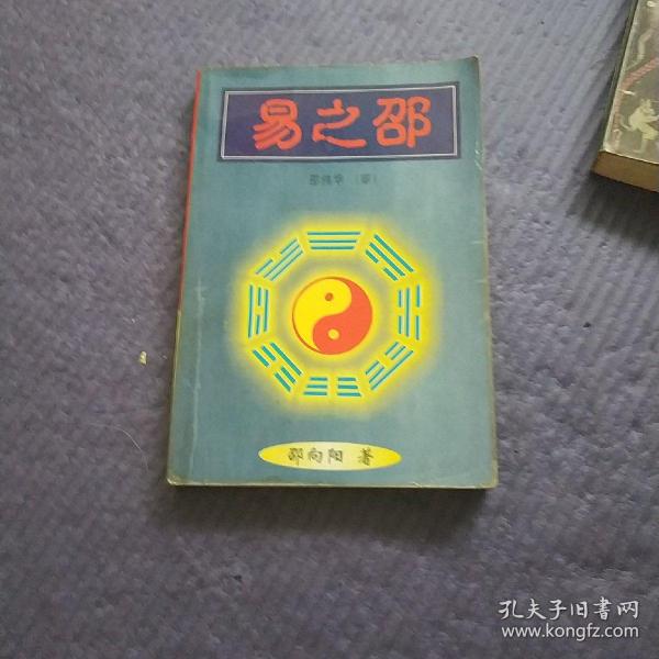 易之邵作者：邵向阳出版社：中州古籍出版社出版时间：2000装帧：平装