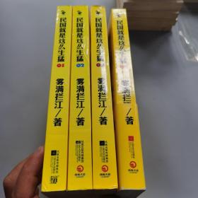 民国就是这么生猛（1-4）
