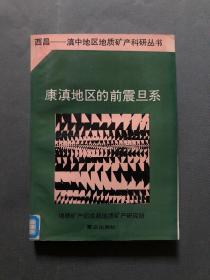 西昌-滇中地区地质矿产科研丛书：康滇地区的前震旦系 （一版一印1400册  ）