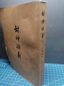 封神演義（下）