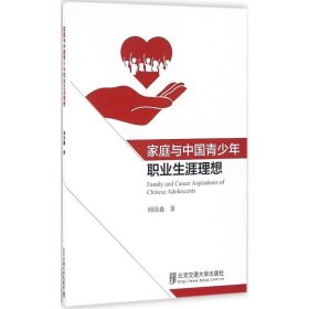 【正版新书】家庭与中国青少年职业生涯理想