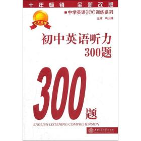 初中英语听力300题 9787313026668