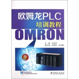 【正版书籍】欧姆龙PLC培训教程