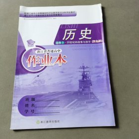 浙江省普通高中作业本 历史选修3 20世纪的战争与和平（双色版）