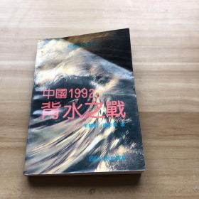 中国1992：背水之战