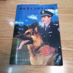 新编警犬与护卫犬训练（作者签名本）一版一印