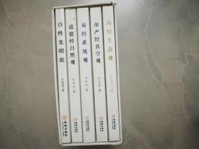 中国自然哲学基础丛书：易经系统观、华严经真空观、道德经自然观、内经生态观、自性光明论（全套五册带盒装）