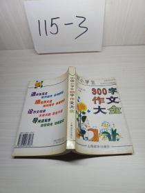 中国小学生300字作文大全