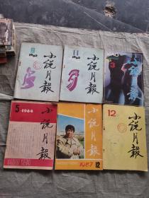 小说月报【1984.5/1987.12/1991.12/1992年（第6.11期）/1993.3】6本合售