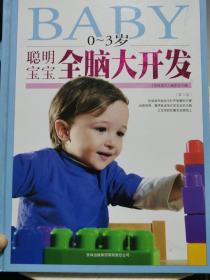 0-3岁聪明宝宝全脑大开发(第三卷）