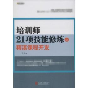 培训师21项技能修炼段烨北京联合出版公司