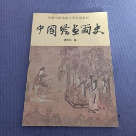 中国绘画简史 中国书画函授大学国画教材