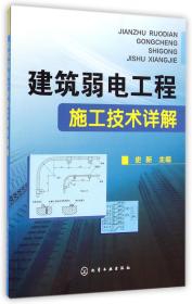 建筑弱电工程施工技术详解 普通图书/综合图书 史新 化学工业 9787217110