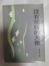 徐怀中 签名 钤印《没有翅膀的天使》（1980年代的老书，难得。徐怀中是 莫言 的老师，著有《我们播种爱情》西线轶事》《徐怀中小说选》等，《牵风记》获得第十届 茅盾文学奖）签赠 签 签名本  签名书