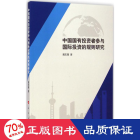 中国国有投资者参与国际投资的规则研究 经济理论、法规 黄志瑾