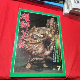 雄狮美术傅抱石专辑1981年第7期