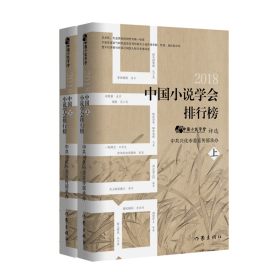 2018中国小说学会排行榜 中国小说学会 9787521209020 作家出版社