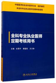 全科专业执业医师定期考核用书(供全科专业执业医师定期考核使用)