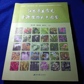 江苏丰县常见资源植物彩色图谱