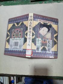 中国古代禁毁小说文库：十二楼、无声戏