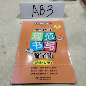 2018 小学生生字规范书写临字帖（四年级上下册·全新升级版）配合最新部编版教材使用