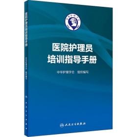 全新正版 医院护理员培训指导手册 张利岩 9787117271998 人民卫生出版社