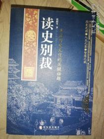 读史别裁：中国历史文化的 关键话题