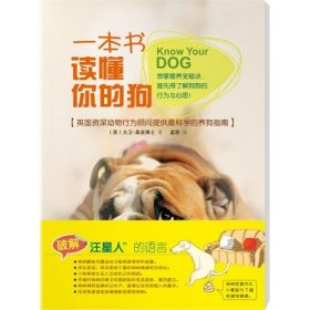 【正版】一本书读懂你的狗9787549106158