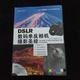 DSLR数码单反相机摄影圣经  附光盘