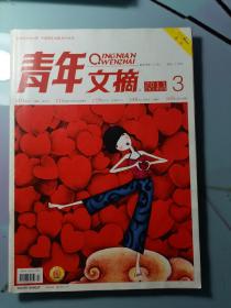 青年文摘2011.3