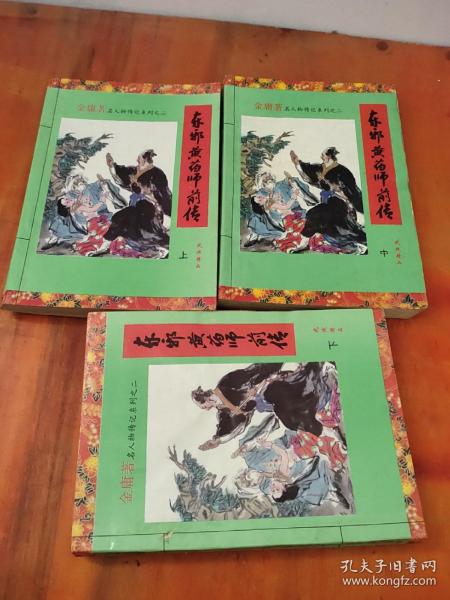 东邪黄药师前传(上中下)