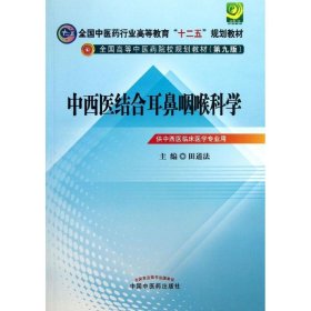 【特价库存书】中西医结合耳鼻咽喉科学 （第9版）田道法9787513212120中国中医药出版社