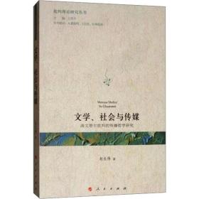 新华正版 文学、社会与传媒:洛文塔尔批判的传播哲学研究 赵长伟 9787010186115 人民出版社