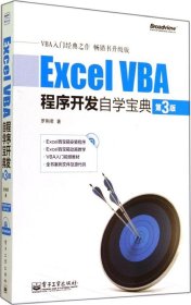 Excel VBA程序开发自学宝典（第3版）罗刚君9787121240324电子工业出版社2014-09-01普通图书/教材教辅考试/教材/大学教材/计算机与互联网