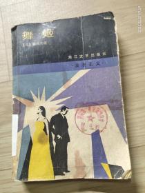 舞姬：日本文学流派代表作丛书·浪漫主义