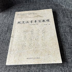 规范汉字书写教程(2020年修订版)