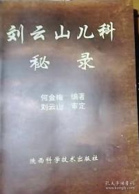 刘云山儿科秘录