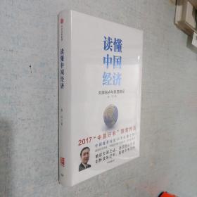 讀懂中國經濟