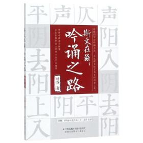 斯文在兹:吟诵之路(汉竹) 中国现当代文学理论 杨芬