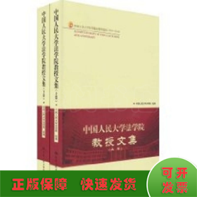 中国人民大学法学院教授文集（上下卷）