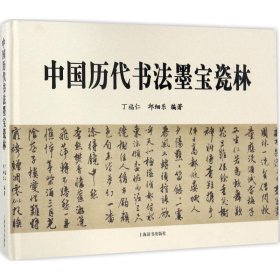 【正版书籍】新书--中国历代书法墨宝瓷林