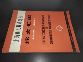 上海市儿科研究所 论文汇编 1981-1982