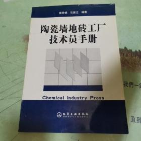 陶瓷墙地砖工厂技术员手册